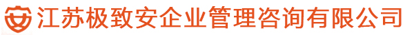江蘇極致安企業管理咨詢有限公司 